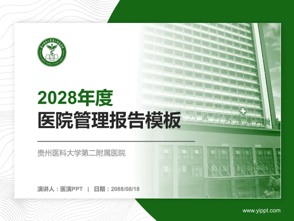 贵州医科大学第二附属医院医院管理报告PPT模板4:3格式PPT封面效果预览图