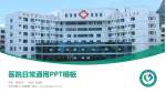 河池市第三人民医院医院简介/日常通用PPT模板_幻灯片封面预览图