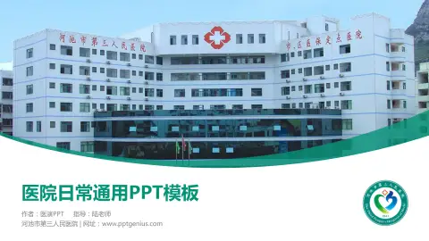河池市第三人民医院医院简介/日常通用PPT模板
