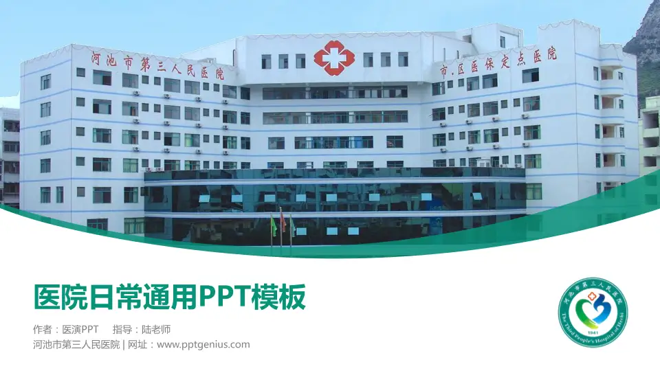 河池市第三人民医院医院简介/日常通用PPT模板16:9格式PPT封面效果预览图