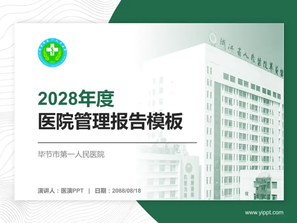 毕节市第一人民医院医院管理报告PPT模板4:3格式PPT封面效果预览图