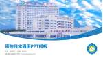 德江县人民医院医院简介/日常通用PPT模板_幻灯片封面预览图