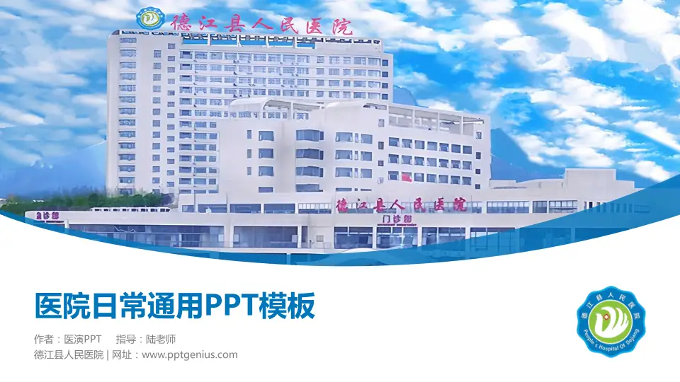 德江县人民医院医院简介/日常通用PPT模板16:9格式PPT封面效果预览图
