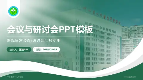 毕节市第一人民医院会议与研讨会PPT模板