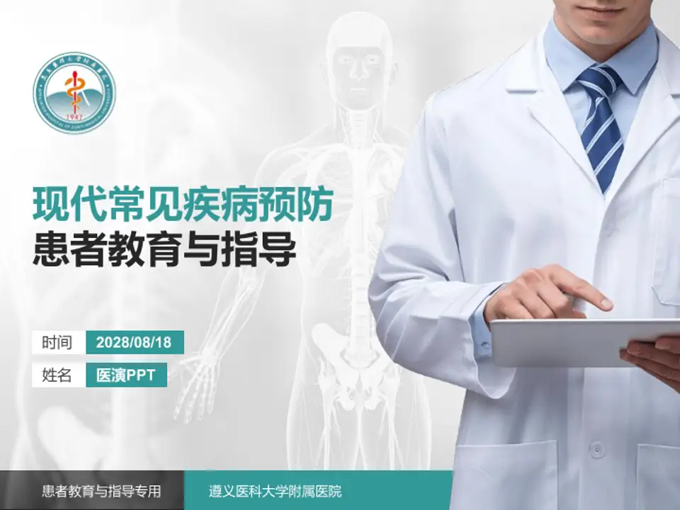 遵义医科大学附属医院患者教育与指导PPT模板4:3格式PPT封面效果预览图