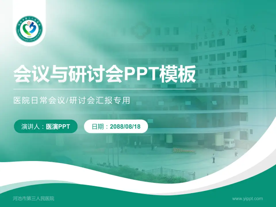 河池市第三人民医院会议与研讨会PPT模板4:3格式PPT封面效果预览图