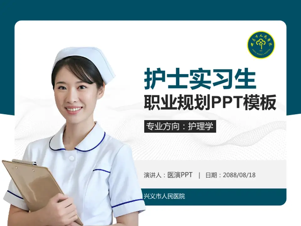 兴义市人民医院护理专业职业生涯规划PPT模板4:3格式PPT封面效果预览图