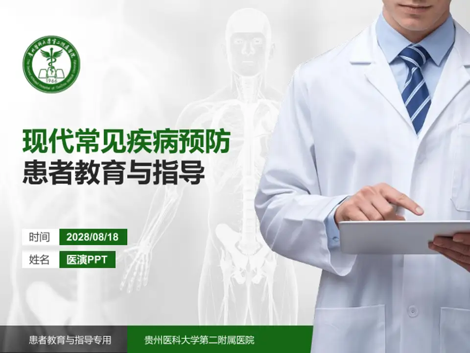 贵州医科大学第二附属医院患者教育与指导PPT模板4:3格式PPT封面效果预览图