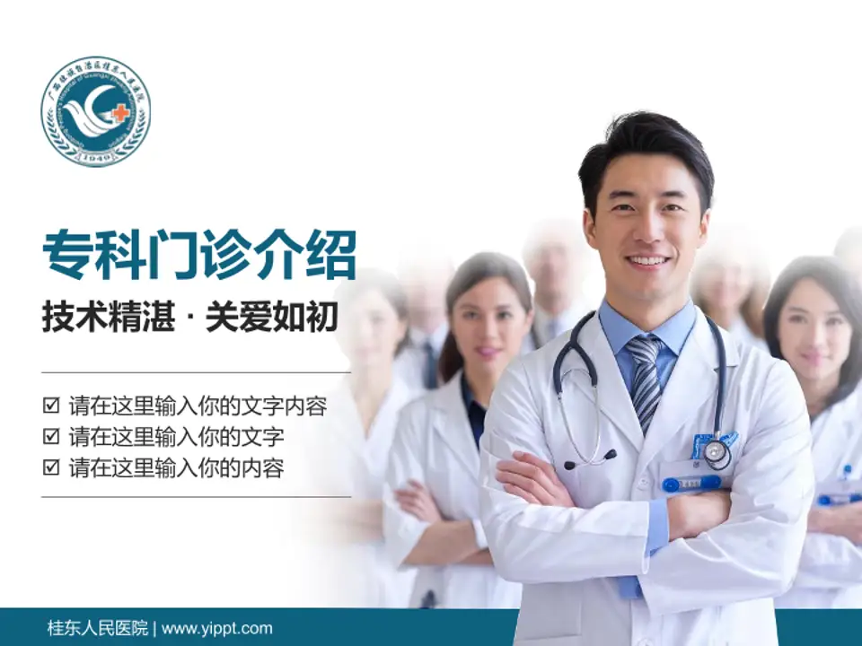 桂东人民医院科室介绍与推广PPT模板4:3格式PPT封面效果预览图