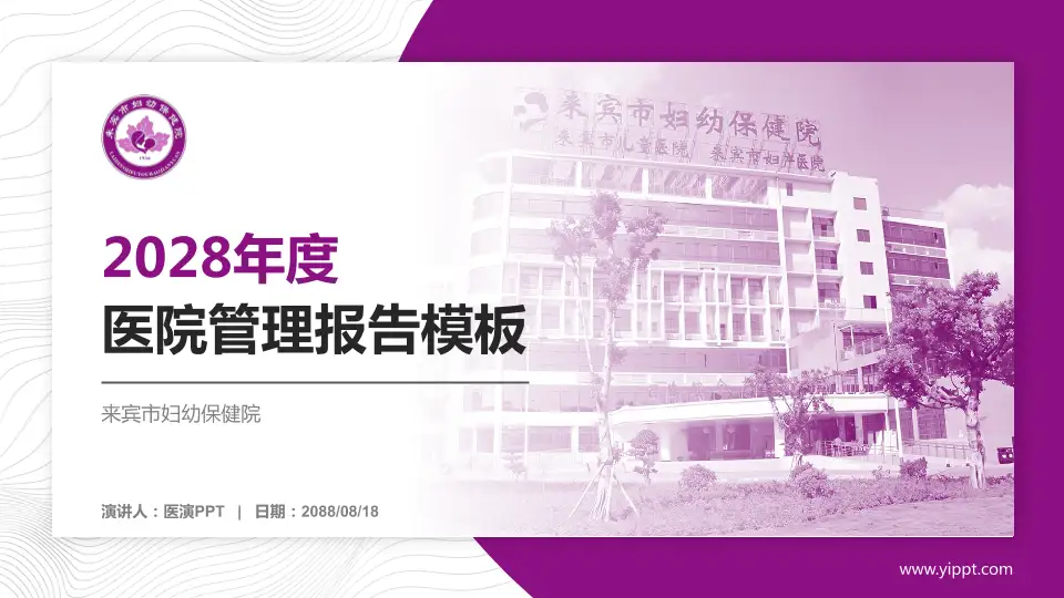 来宾市妇幼保健院医院管理报告PPT模板16:9格式PPT封面效果预览图