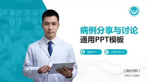 安顺市人民医院病例分享与讨论PPT模板