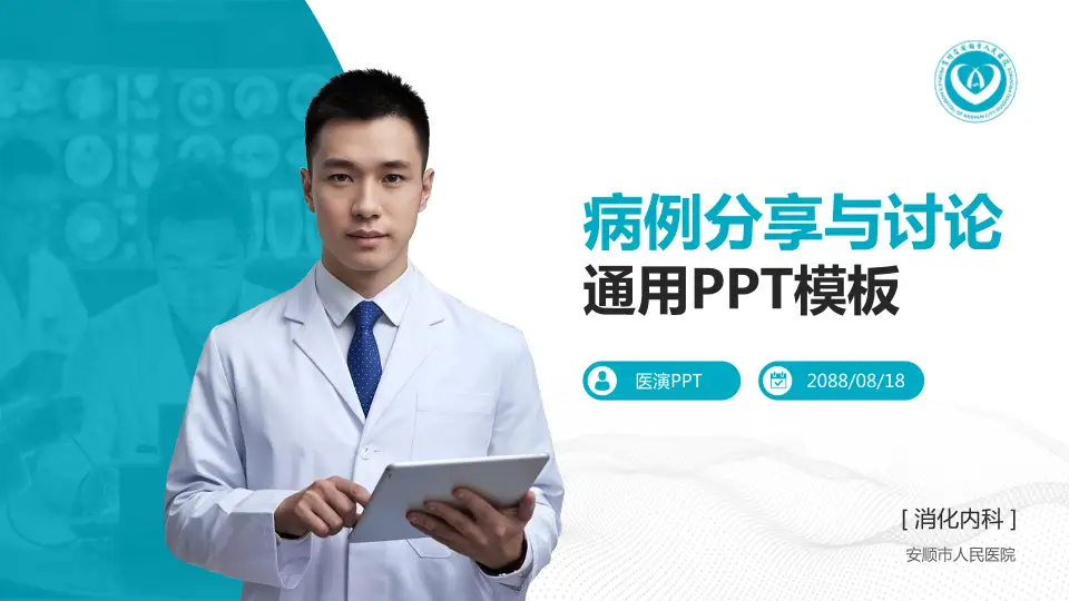 安顺市人民医院病例分享与讨论PPT模板16:9格式PPT封面效果预览图