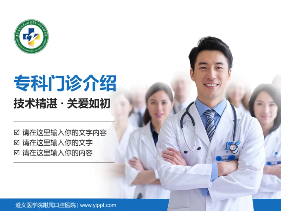 遵义医学院附属口腔医院科室介绍与推广PPT模板4:3格式PPT封面效果预览图