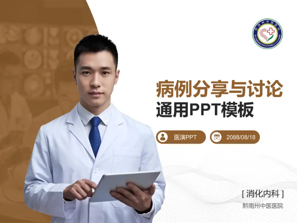 黔南州中医医院病例分享与讨论PPT模板4:3格式PPT封面效果预览图
