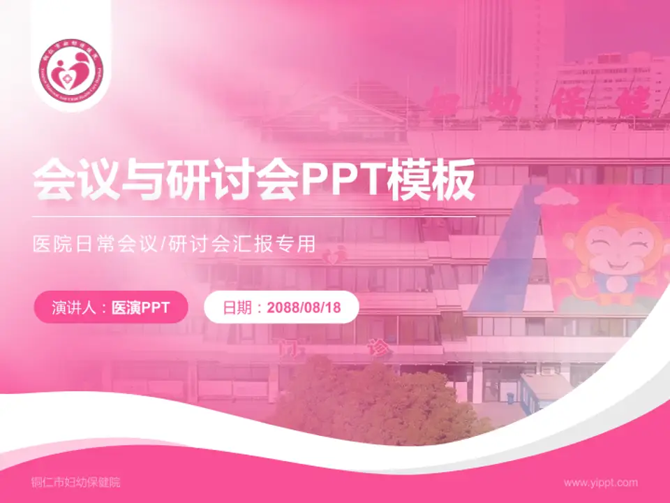 铜仁市妇幼保健院会议与研讨会PPT模板4:3格式PPT封面效果预览图