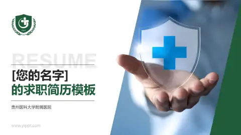贵州医科大学附属医院个人求职应聘简历PPT模板