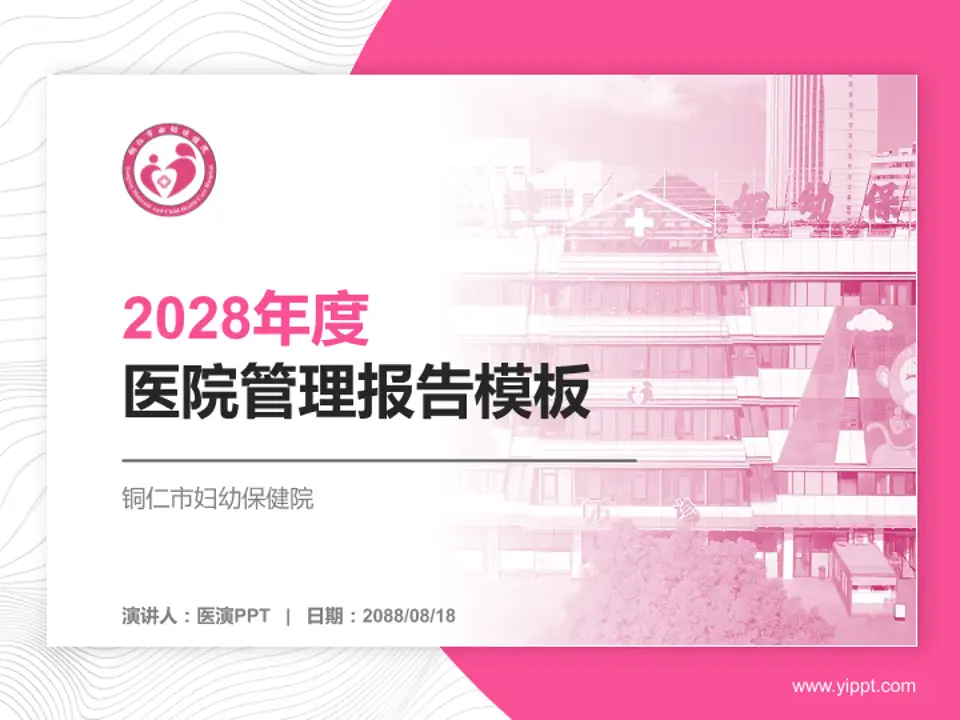 铜仁市妇幼保健院医院管理报告PPT模板4:3格式PPT封面效果预览图