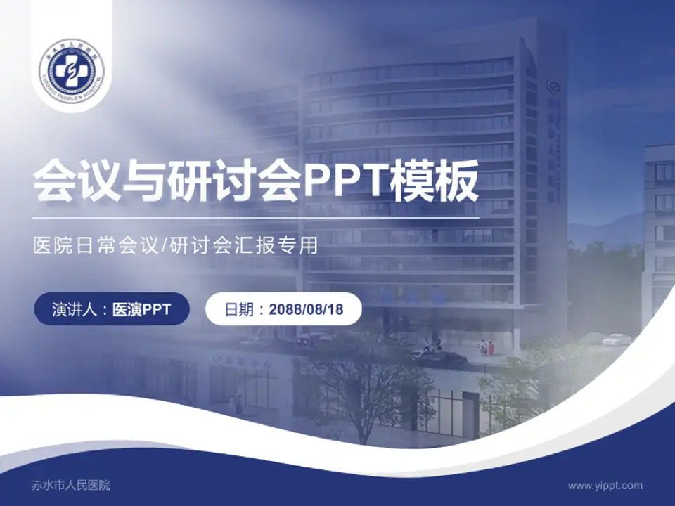 赤水市人民医院会议与研讨会PPT模板4:3格式PPT封面效果预览图