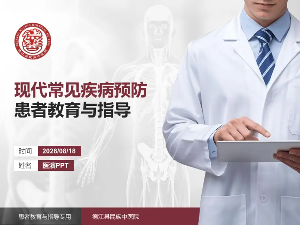 德江县民族中医院患者教育与指导PPT模板4:3格式PPT封面效果预览图