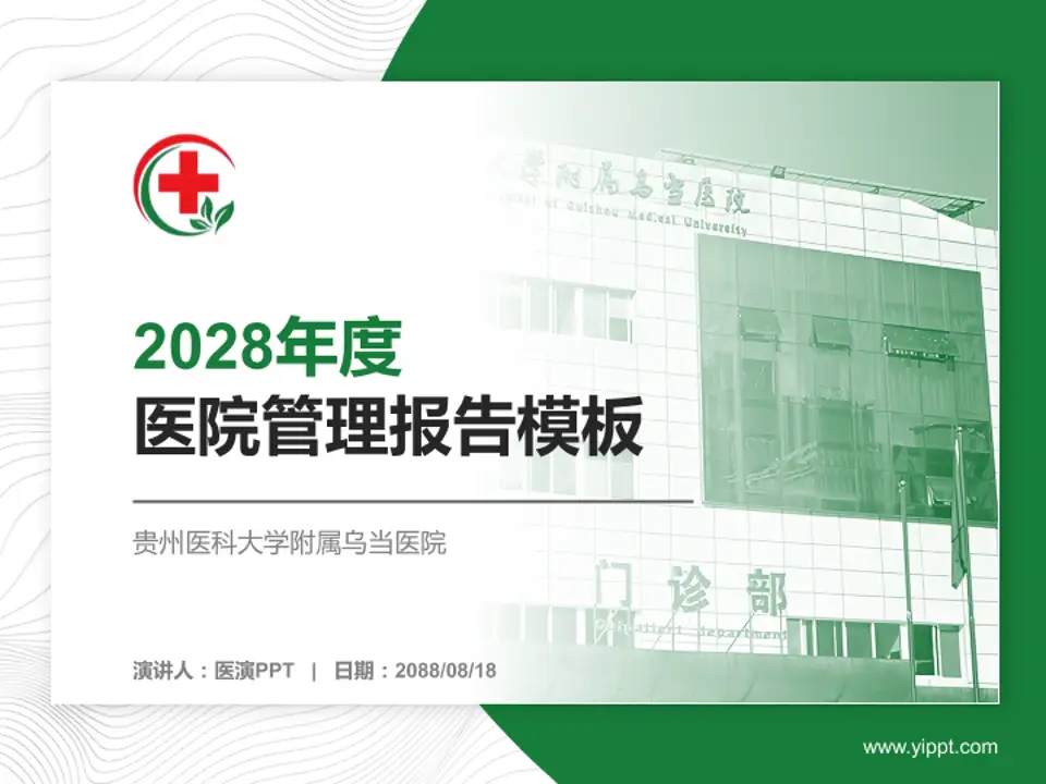 贵州医科大学附属乌当医院医院管理报告PPT模板4:3格式PPT封面效果预览图