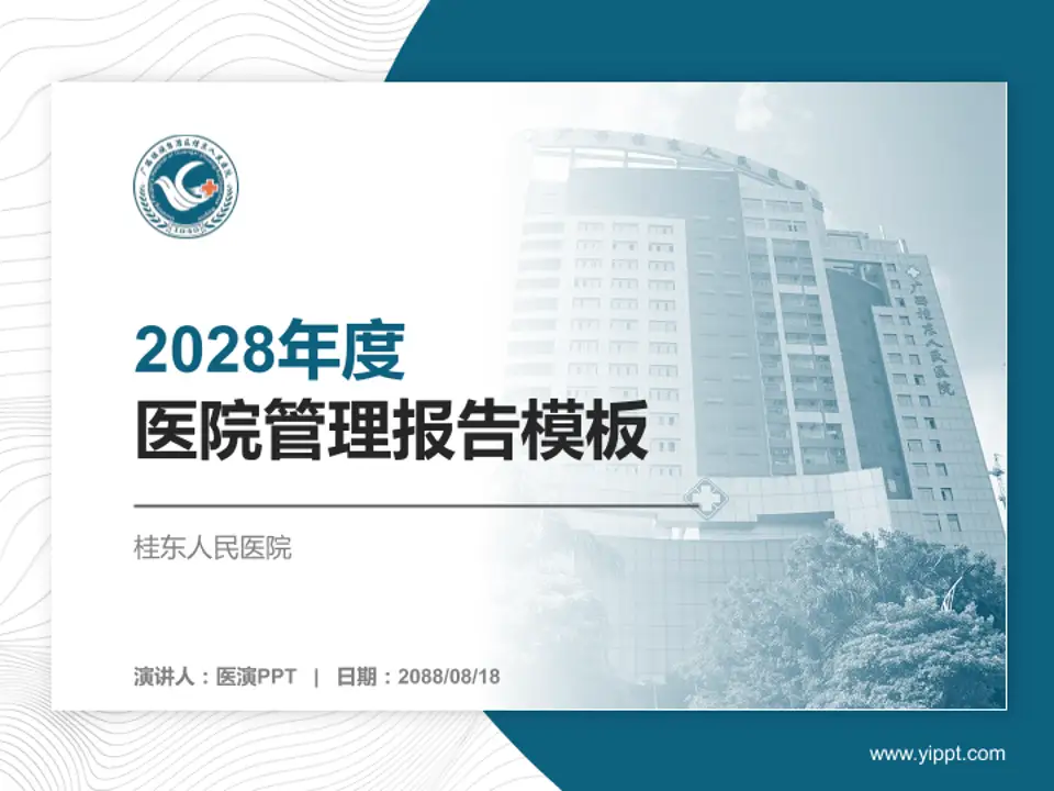 桂东人民医院医院管理报告PPT模板4:3格式PPT封面效果预览图