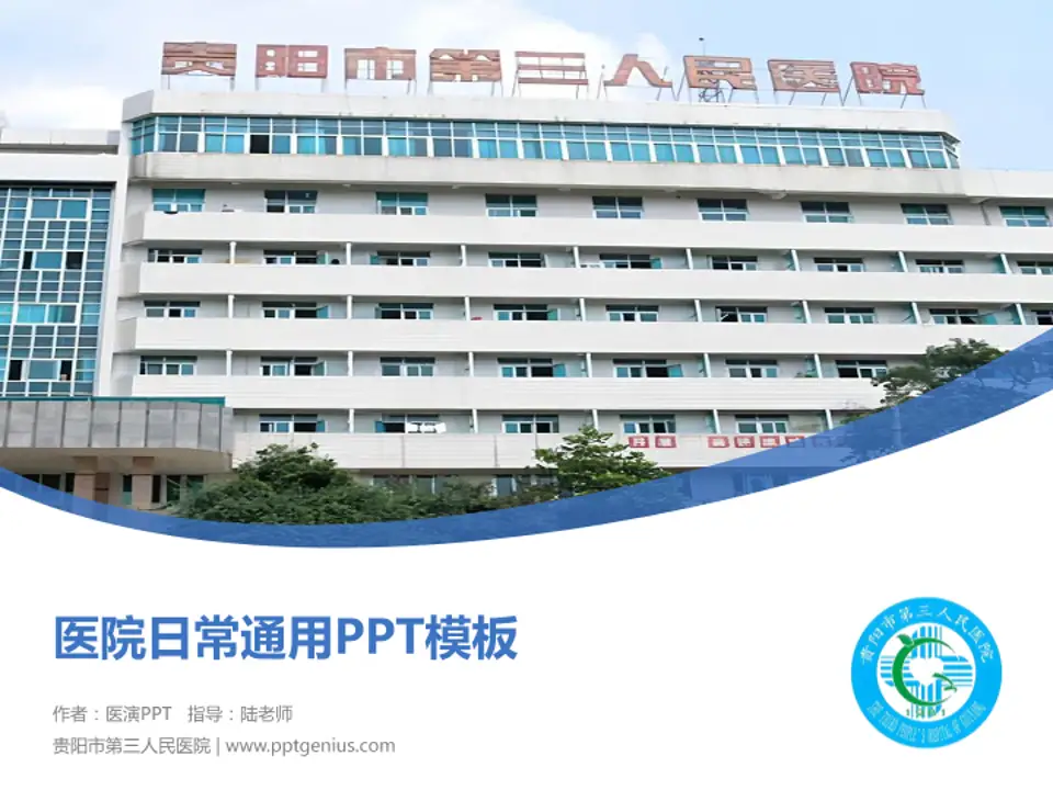 贵阳市第三人民医院医院简介/日常通用PPT模板4:3格式PPT封面效果预览图