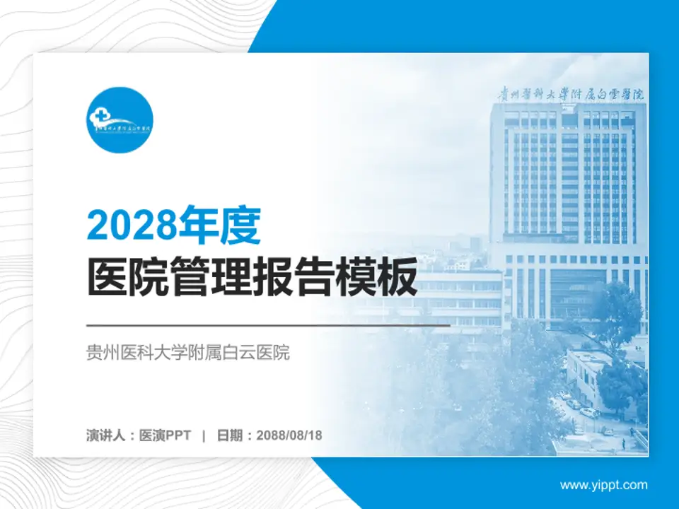 贵州医科大学附属白云医院医院管理报告PPT模板4:3格式PPT封面效果预览图