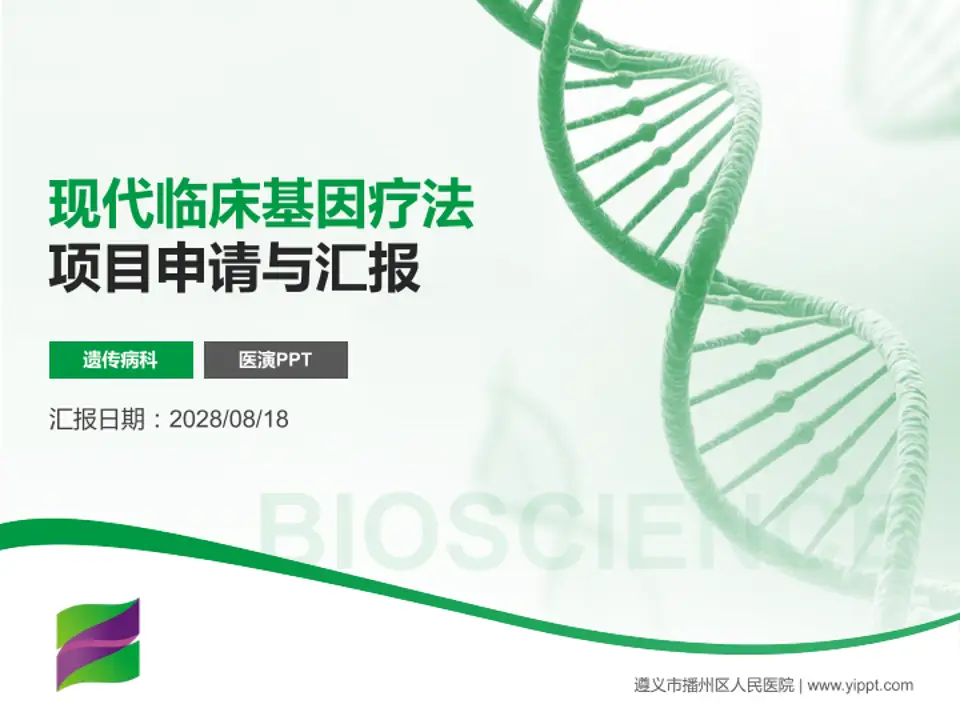 遵义市播州区人民医院项目申请与汇报PPT模板4:3格式PPT封面效果预览图