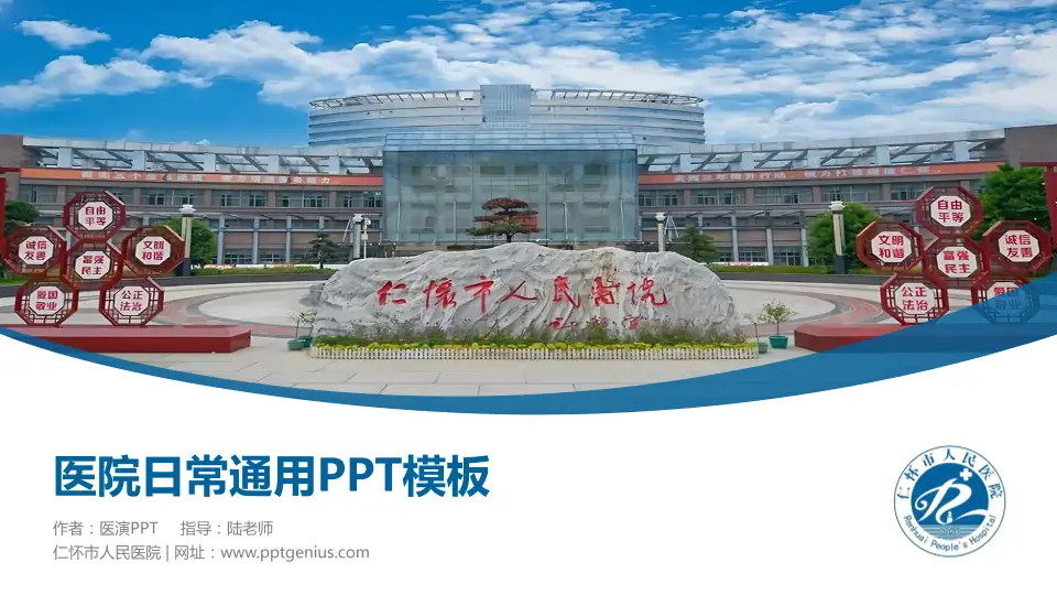 仁怀市人民医院医院简介/日常通用PPT模板16:9格式PPT封面效果预览图