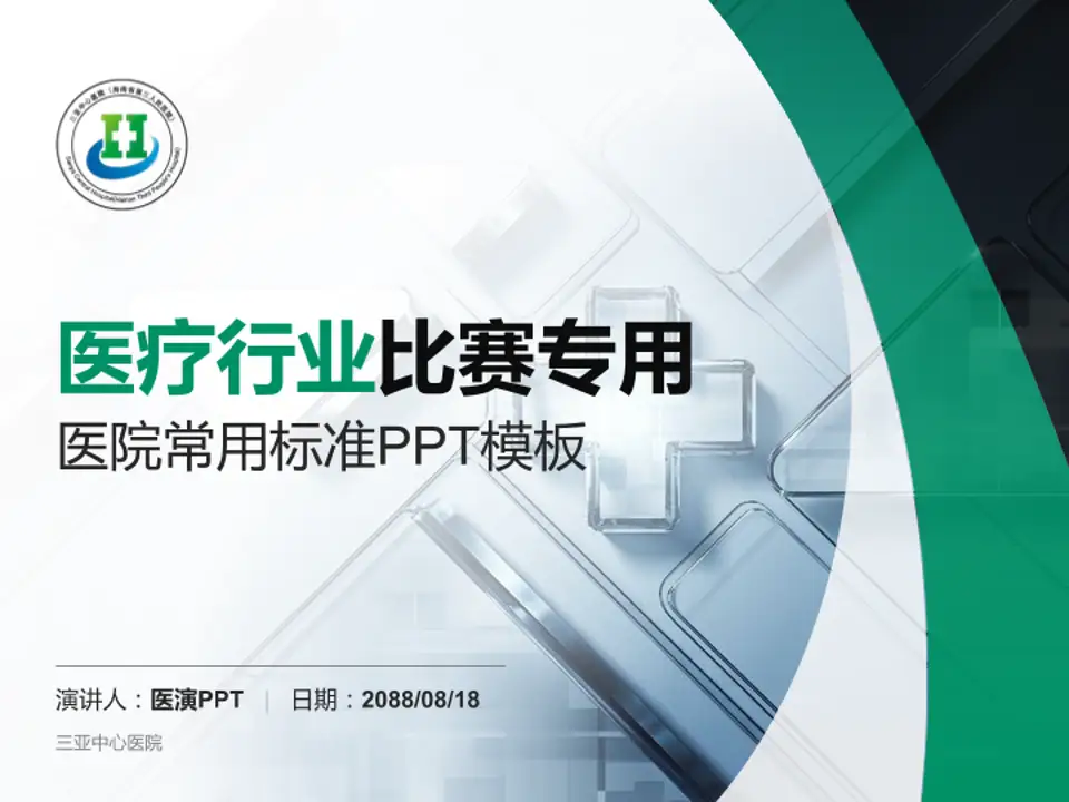 三亚中心医院医疗行业比赛专用PPT模板4:3格式PPT封面效果预览图