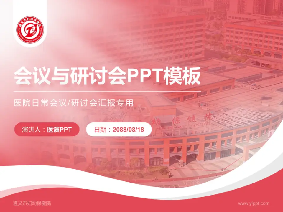 遵义市妇幼保健院会议与研讨会PPT模板4:3格式PPT封面效果预览图