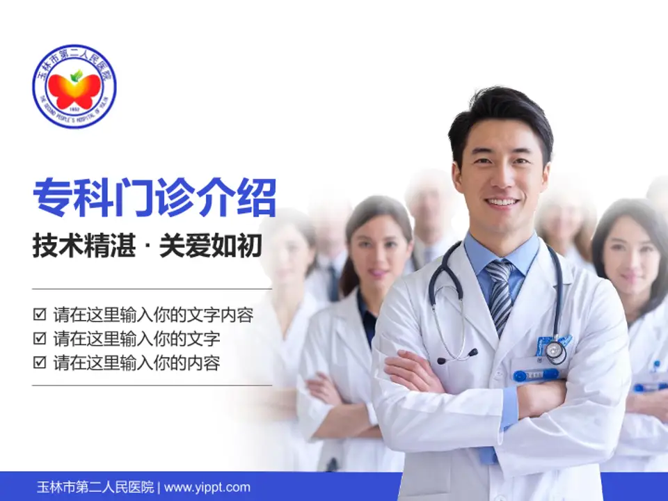 玉林市第二人民医院科室介绍与推广PPT模板4:3格式PPT封面效果预览图