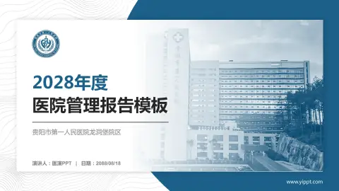 贵阳市第一人民医院龙洞堡院区医院管理报告PPT模板