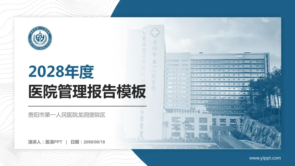 贵阳市第一人民医院龙洞堡院区医院管理报告PPT模板16:9格式PPT封面效果预览图