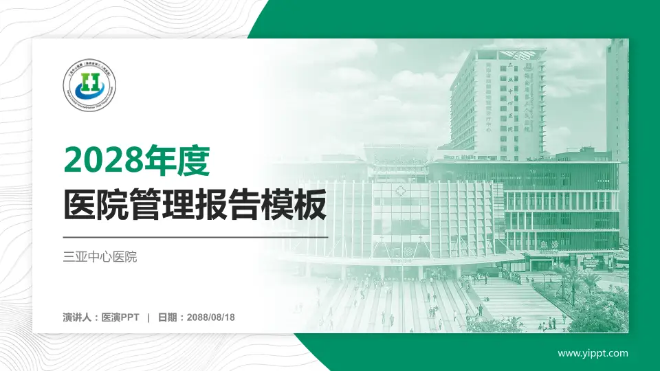 三亚中心医院医院管理报告PPT模板16:9格式PPT封面效果预览图