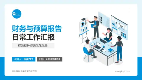 贵州医科大学附属白云医院财务与预算报告PPT模板