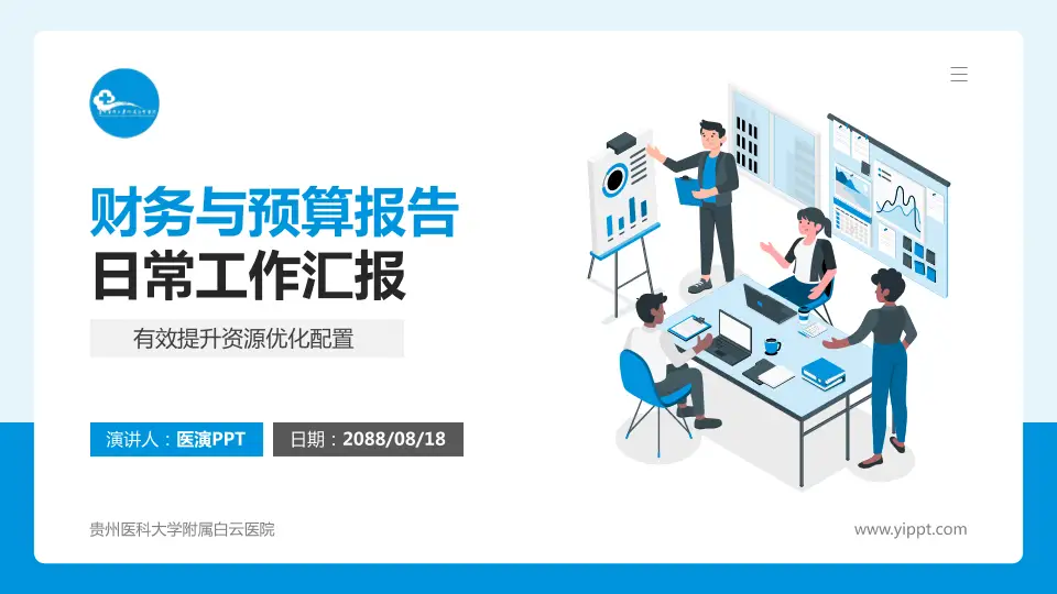 贵州医科大学附属白云医院财务与预算报告PPT模板16:9格式PPT封面效果预览图