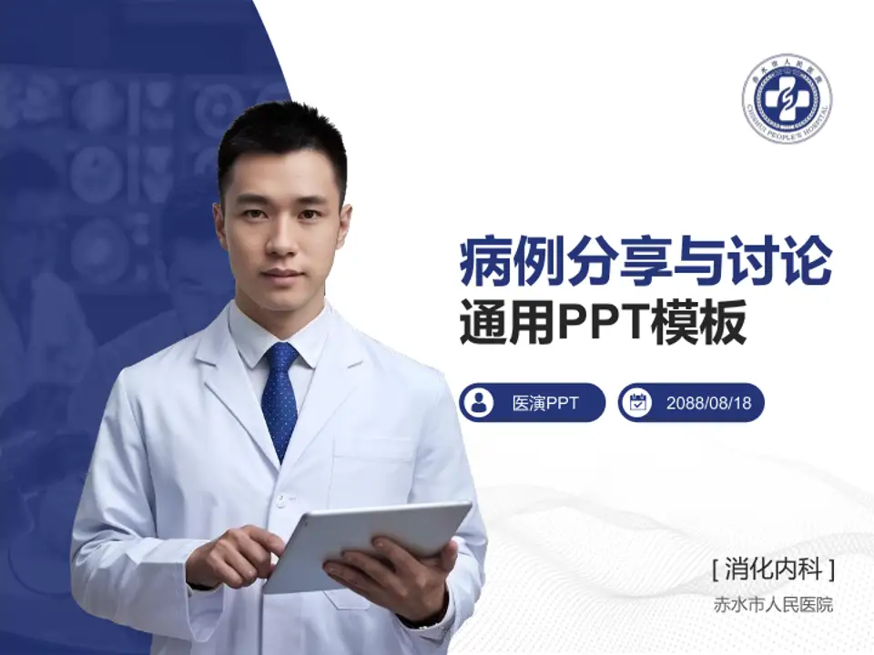 赤水市人民医院病例分享与讨论PPT模板4:3格式PPT封面效果预览图