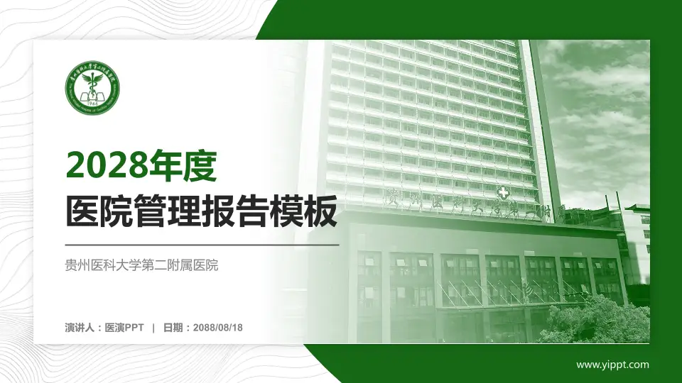 贵州医科大学第二附属医院医院管理报告PPT模板16:9格式PPT封面效果预览图