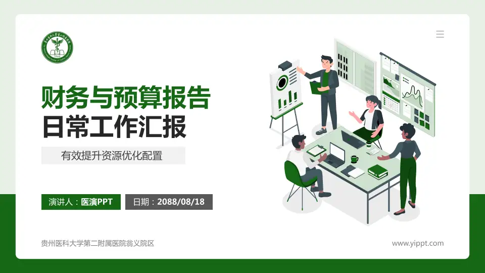 贵州医科大学第二附属医院翁义院区财务与预算报告PPT模板16:9格式PPT封面效果预览图