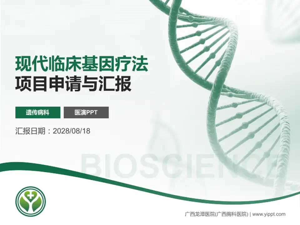 广西龙潭医院(广西胸科医院)项目申请与汇报PPT模板4:3格式PPT封面效果预览图