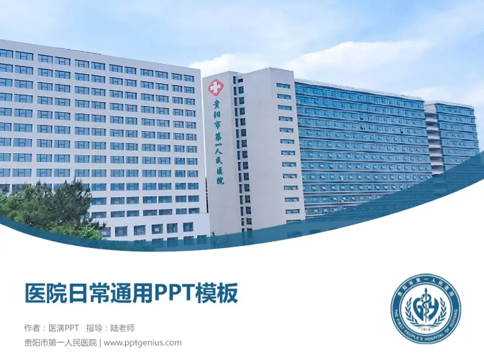 贵阳市第一人民医院医院简介/日常通用PPT模板4:3格式PPT封面效果预览图