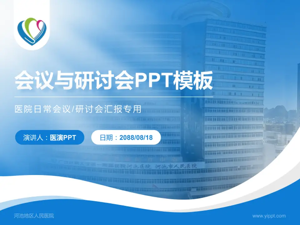 河池地区人民医院会议与研讨会PPT模板4:3格式PPT封面效果预览图