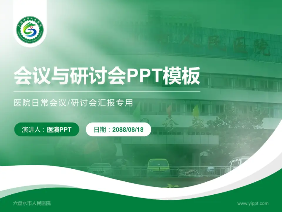六盘水市人民医院会议与研讨会PPT模板4:3格式PPT封面效果预览图