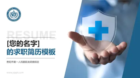 贵阳市第一人民医院龙洞堡院区个人求职应聘简历PPT模板