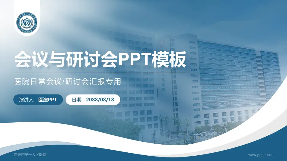 贵阳市第一人民医院会议与研讨会PPT模板16:9格式PPT封面效果预览图