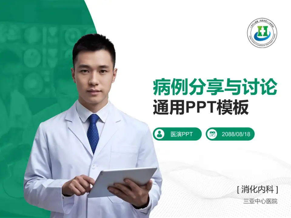 三亚中心医院病例分享与讨论PPT模板4:3格式PPT封面效果预览图