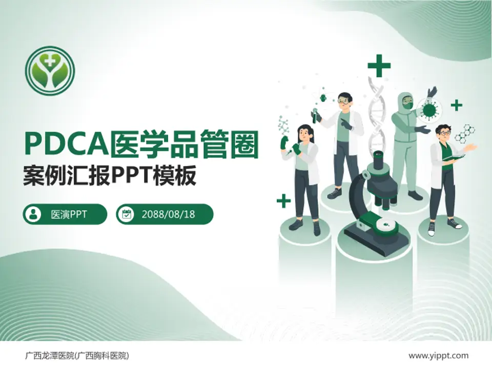 广西龙潭医院(广西胸科医院)品管圈PDCA演示专用PPT模板4:3格式PPT封面效果预览图