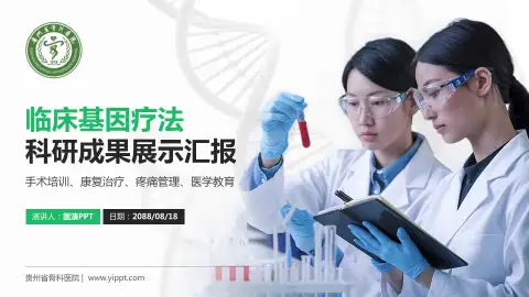 贵州省骨科医院科研成果展示PPT模板