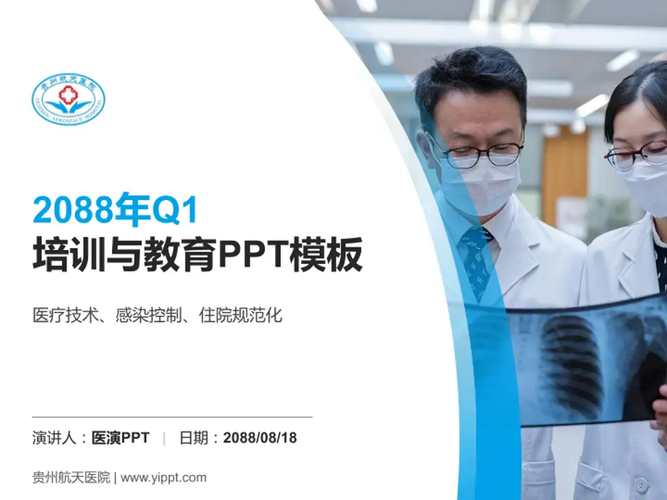 贵州航天医院培训与教育PPT模板4:3格式PPT封面效果预览图